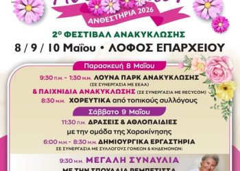 Ανθεστήρια 2026» και «2ο Φεστιβάλ Ανακύκλωσης» στον Δήμο Πύργου