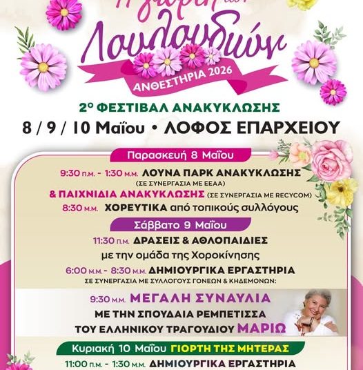 Ανθεστήρια 2026» και «2ο Φεστιβάλ Ανακύκλωσης» στον Δήμο Πύργου