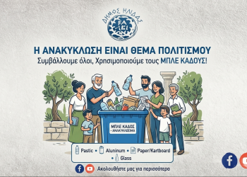 Η Ανακύκλωση είναι Πολιτισμός – Ο Δήμος Ήλιδας αλλάζει συνήθειες, προστατεύει το περιβάλλον