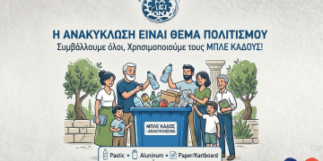 Η Ανακύκλωση είναι Πολιτισμός – Ο Δήμος Ήλιδας αλλάζει συνήθειες, προστατεύει το περιβάλλον