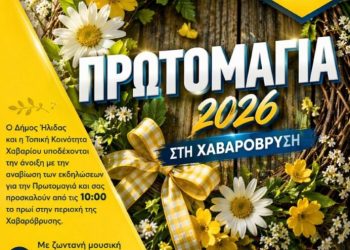 Δ. Ήλιδας: Εορτασμός Πρωτομαγιάς με εκδηλώσεις σε Κουρούτα και Χαβαρόβρυση