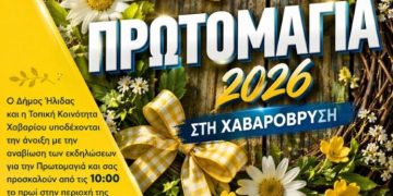 Δ. Ήλιδας: Εορτασμός Πρωτομαγιάς με εκδηλώσεις σε Κουρούτα και Χαβαρόβρυση