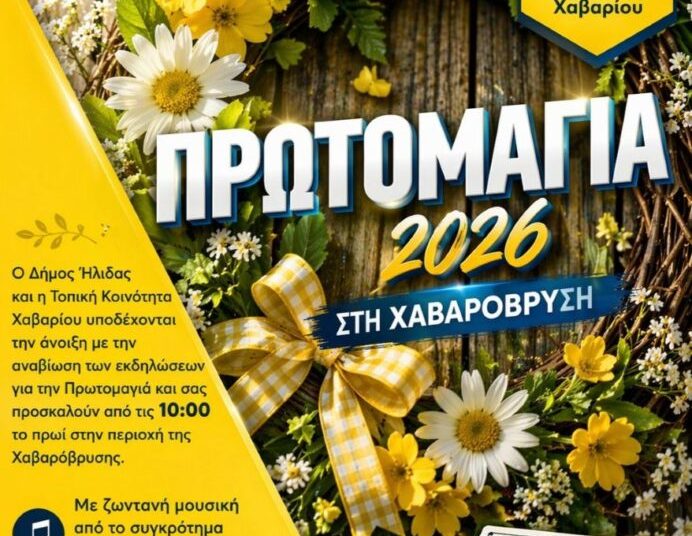 Δ. Ήλιδας: Εορτασμός Πρωτομαγιάς με εκδηλώσεις σε Κουρούτα και Χαβαρόβρυση