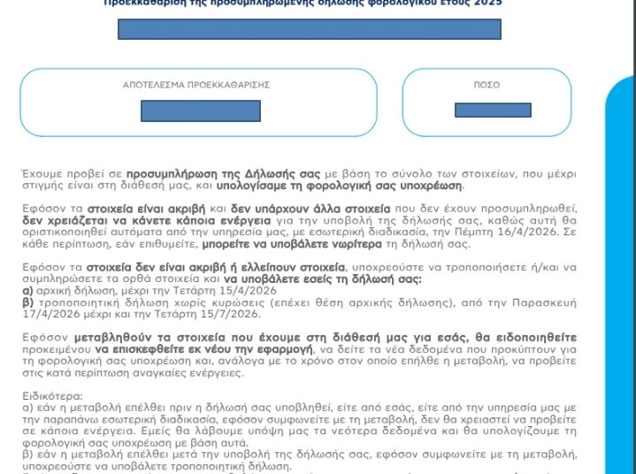 Φορολογικές δηλώσεις: Υποβάλλονται αυτόματα στις 16 Απριλίου – Τι να προσέξετε