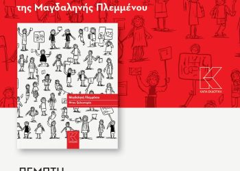 Πολυχώρος Πολιτισμού Αμαλιάδας: Την Πέμπτη η παρουσίαση θεατρικού έργου της Μαγδαληνής Πλεμμένου