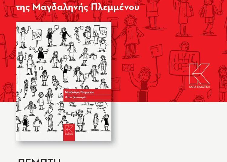 Πολυχώρος Πολιτισμού Αμαλιάδας: Την Πέμπτη η παρουσίαση θεατρικού έργου της Μαγδαληνής Πλεμμένου