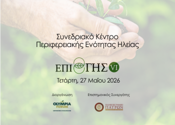 Το «ΕΠΙ ΓΗΣ VI» στο Συνεδριακό Κέντρο της Π.Ε. Ηλείας