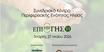 Το «ΕΠΙ ΓΗΣ VI» στο Συνεδριακό Κέντρο της Π.Ε. Ηλείας