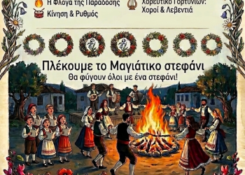 Μαγιόφωτια 2026: Η παράδοση αναβιώνει στο Στρέφι Ηλείας – Μια μεγάλη γιορτή ανταμώματος και χορού