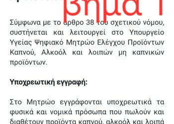 Έναρξη για ψηφιακό μητρώο υποχρεωτικής εγγραφής όλων των σημείων που εμπορεύονται καπνικά και αλκοόλ