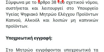 Έναρξη για ψηφιακό μητρώο υποχρεωτικής εγγραφής όλων των σημείων που εμπορεύονται καπνικά και αλκοόλ
