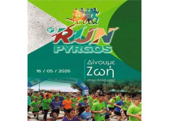 Πύργος: Το Σάββατο 16 Μαΐου το «5ο RUN» – Δηλώσεις συμμετοχής