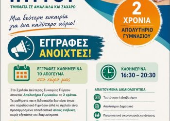 Σχολείο Δεύτερης Ευκαιρίας Πύργου: Εγγραφές σχολικού έτους 2026-2027