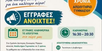 Σχολείο Δεύτερης Ευκαιρίας Πύργου: Εγγραφές σχολικού έτους 2026-2027