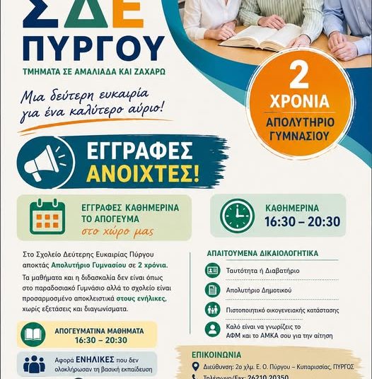 Σχολείο Δεύτερης Ευκαιρίας Πύργου: Εγγραφές σχολικού έτους 2026-2027