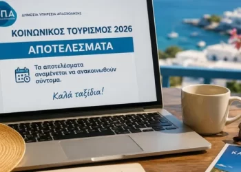 Κοινωνικός Τουρισμός 2026: Αναρτήθηκαν τα προσωρινά αποτελέσματα της ΔΥΠΑ