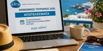Κοινωνικός Τουρισμός 2026: Αναρτήθηκαν τα προσωρινά αποτελέσματα της ΔΥΠΑ