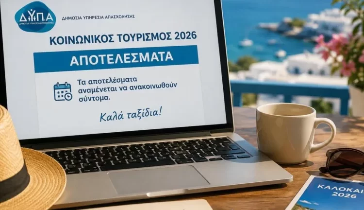 Κοινωνικός Τουρισμός 2026: Αναρτήθηκαν τα προσωρινά αποτελέσματα της ΔΥΠΑ
