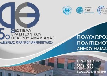 Αμαλιάδα: Το 5ο Φεστιβάλ Ερασιτεχνικού Θεάτρου «Ανδρέας Φραγκογιαννόπουλος» 8/5 ως 10/5