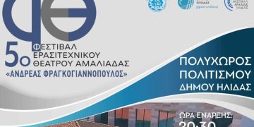 Αμαλιάδα: Το 5ο Φεστιβάλ Ερασιτεχνικού Θεάτρου «Ανδρέας Φραγκογιαννόπουλος» 8/5 ως 10/5