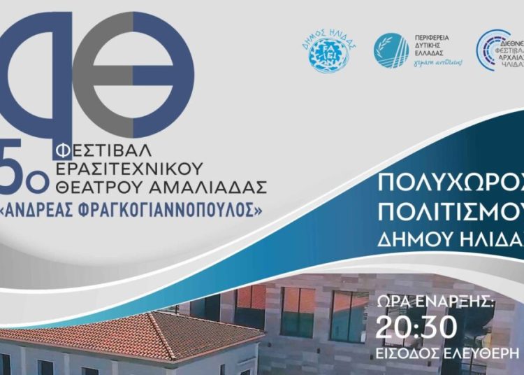 Αμαλιάδα: Το 5ο Φεστιβάλ Ερασιτεχνικού Θεάτρου «Ανδρέας Φραγκογιαννόπουλος» 8/5 ως 10/5