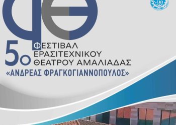 Αμαλιάδα: Ξεκινάει το 5ο Φεστιβάλ Ερασιτεχνικού Θεάτρου