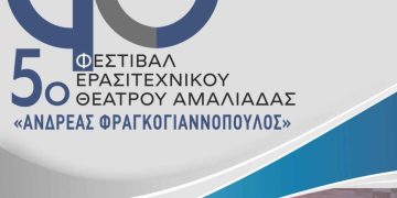 Αμαλιάδα: Ξεκινάει το 5ο Φεστιβάλ Ερασιτεχνικού Θεάτρου