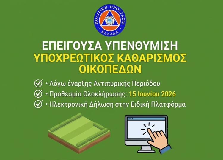 Δ. Ήλιδας: Επείγουσα υπενθύμιση για τον Υποχρεωτικό Καθαρισμό Οικοπέδων και Ακάλυπτων Χώρων