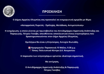 Δήμος Αρχ. Ολυμπίας: Ενημερωτική ημερίδα «Καταρροϊκός Πυρετός – Πρόληψη, Μετάδοση, Αντιμετώπιση» στο Κούμανι την Παρασκευή