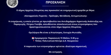 Δήμος Αρχ. Ολυμπίας: Ενημερωτική ημερίδα «Καταρροϊκός Πυρετός – Πρόληψη, Μετάδοση, Αντιμετώπιση» στο Κούμανι την Παρασκευή