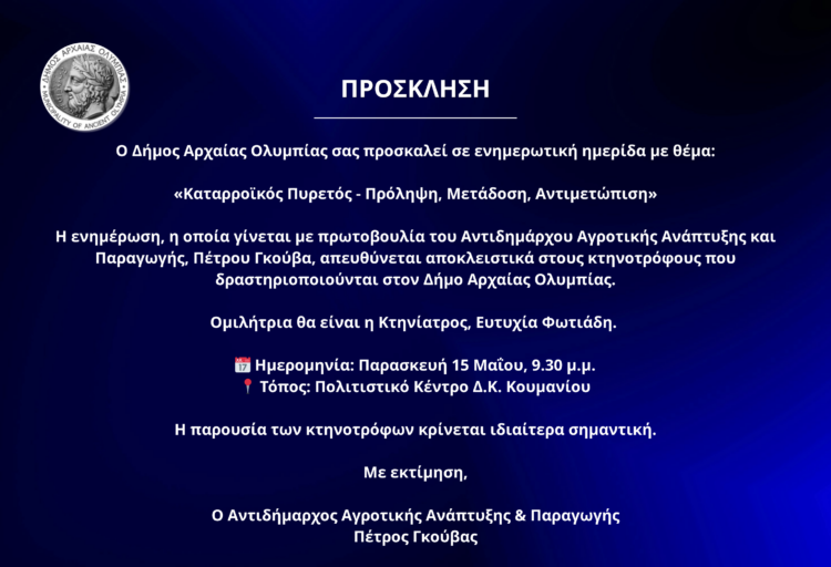 Δήμος Αρχ. Ολυμπίας: Ενημερωτική ημερίδα «Καταρροϊκός Πυρετός – Πρόληψη, Μετάδοση, Αντιμετώπιση» στο Κούμανι την Παρασκευή