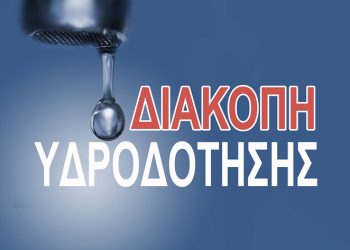 Διαβαθμιδικός Ερυμάνθου: Διακοπή υδροδότησης την Τρίτη 5 Μαΐου