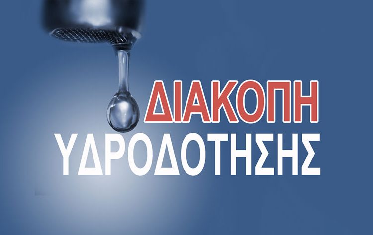 Διαβαθμιδικός Ερυμάνθου: Διακοπή υδροδότησης την Τρίτη 5 Μαΐου