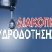 Διαβαθμιδικός Ερυμάνθου: Διακοπή υδροδότησης την Τρίτη 5 Μαΐου