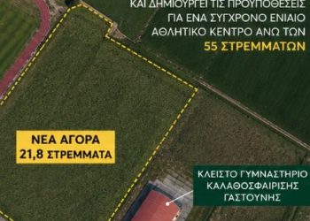 Δήμος Πηνειού: Aγόρασε έκταση 21,8 στρεμμάτων για τη δημιουργία Αθλητικού Κέντρου