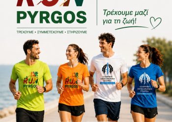 5ο RUN PYRGOS στις 16/5 στην Πλατεία Πύργου