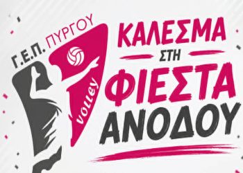 ΓΕΠ Πύργου: Φιέστα ανόδου της ομάδας βόλεϊ το Σάββατο (9/5) στο κλειστό