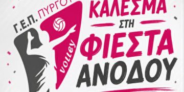 ΓΕΠ Πύργου: Φιέστα ανόδου της ομάδας βόλεϊ το Σάββατο (9/5) στο κλειστό