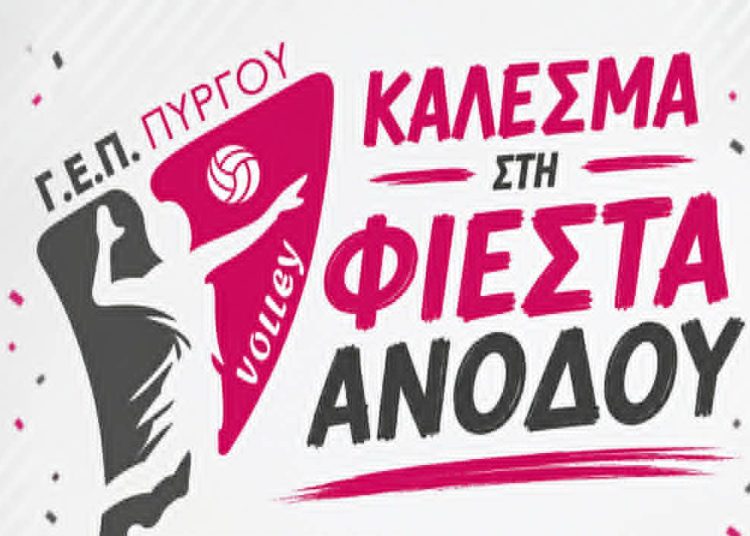 ΓΕΠ Πύργου: Φιέστα ανόδου της ομάδας βόλεϊ το Σάββατο (9/5) στο κλειστό