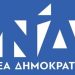 Επιστολή 10 πρώην υπουργών και βουλευτών της ΝΔ με βολές κατά Μητσοτάκη