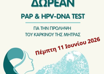 Δ. Αρχαίας Ολυμπίας: Δωρεάν τεστ Παπανικολάου – HPV DNA στις 11/6