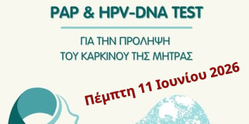 Δ. Αρχαίας Ολυμπίας: Δωρεάν τεστ Παπανικολάου – HPV DNA στις 11/6