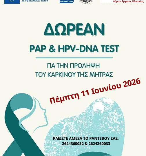 Δ. Αρχαίας Ολυμπίας: Δωρεάν τεστ Παπανικολάου – HPV DNA στις 11/6