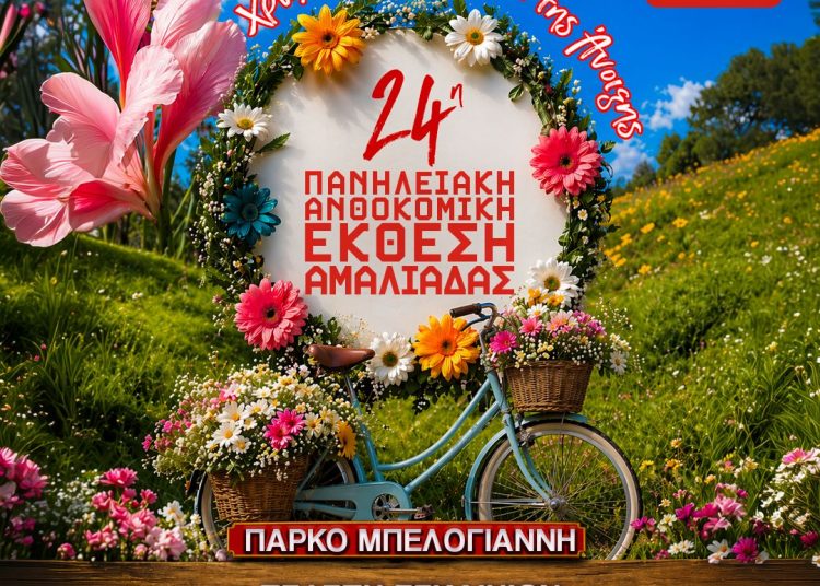 Αμαλιάδα: Ξεκινάει η 24η Πανηλειακή Ανθοκομική Έκθεση
