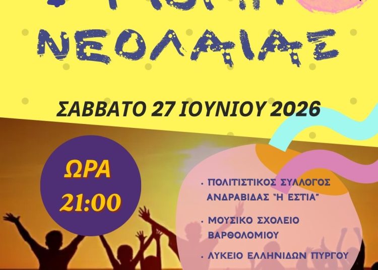 Ιερά Μητρόπολη Ηλείας: Διοργανώνει Γιορτή Νεολαίας στον Πύργο (στις 27/6)