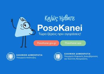 PosoKanei.gov: Στον «αέρα» η νέα πλατφόρμα σύγκρισης τιμών σούπερ μάρκετ