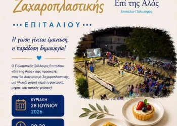 Επιτάλιο: Έρχεται ο 5oς Διαγωνισμός Ζαχαροπλαστικής «Επί της αλός» – Δηλώσεις συμμετοχής