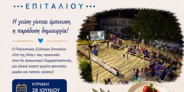 Επιτάλιο: Έρχεται ο 5oς Διαγωνισμός Ζαχαροπλαστικής «Επί της αλός» – Δηλώσεις συμμετοχής