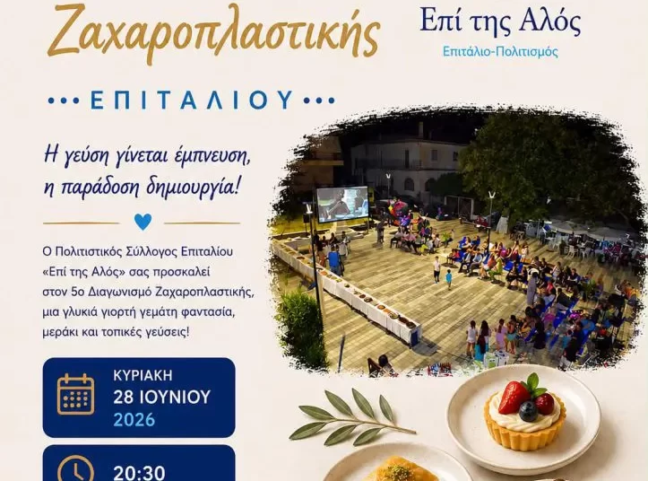 Επιτάλιο: Έρχεται ο 5oς Διαγωνισμός Ζαχαροπλαστικής «Επί της αλός» – Δηλώσεις συμμετοχής