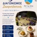 Επιτάλιο: Έρχεται ο 5oς Διαγωνισμός Ζαχαροπλαστικής «Επί της αλός» – Δηλώσεις συμμετοχής